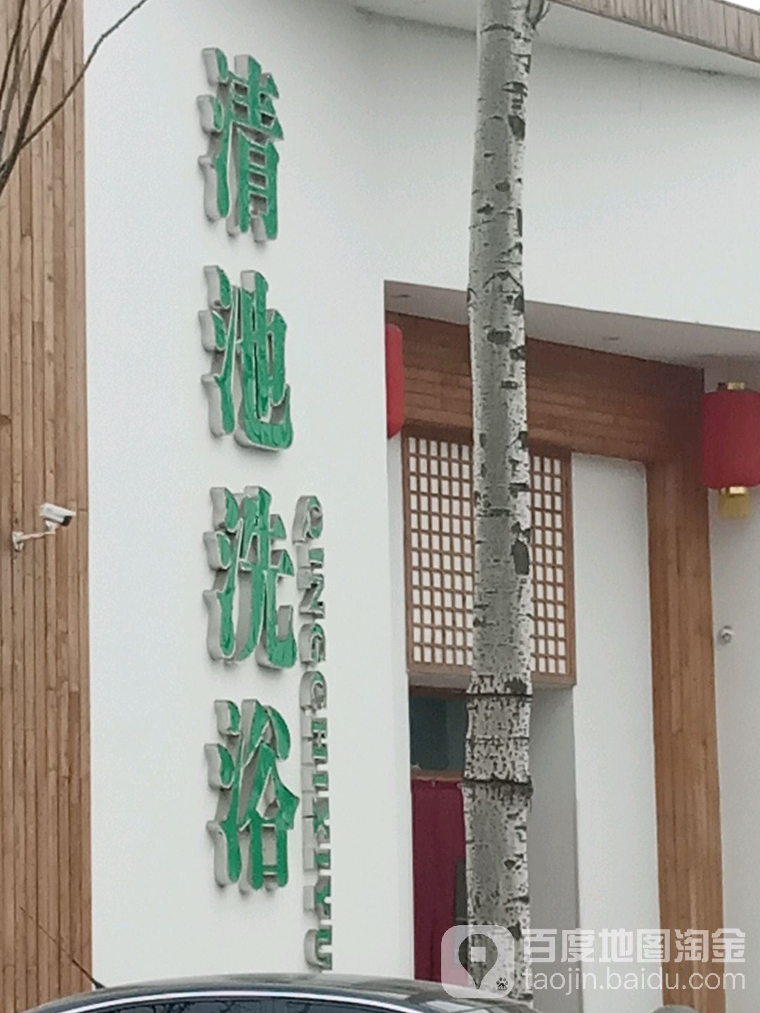 清池洗浴