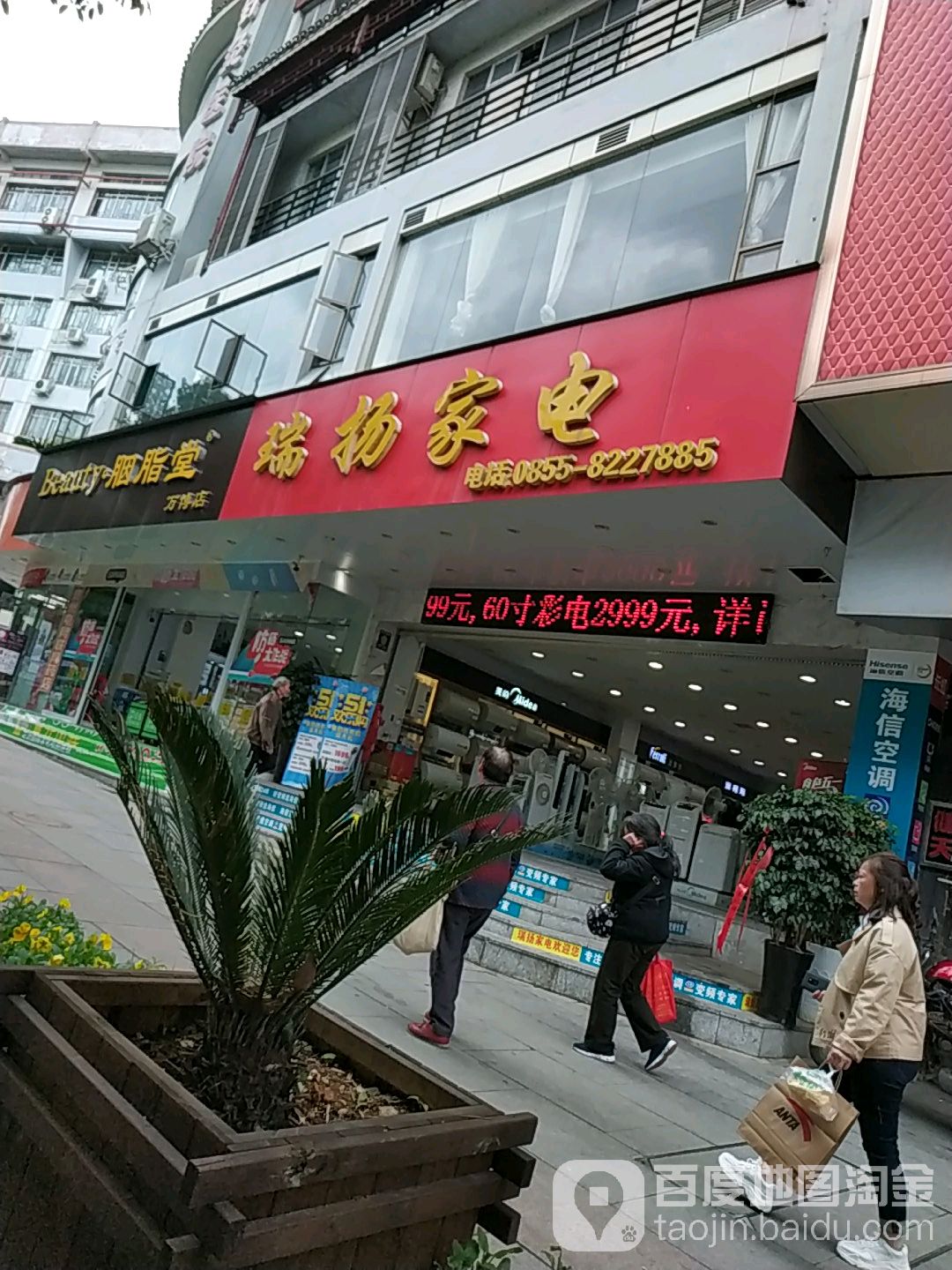 瑞阳家电(二店)