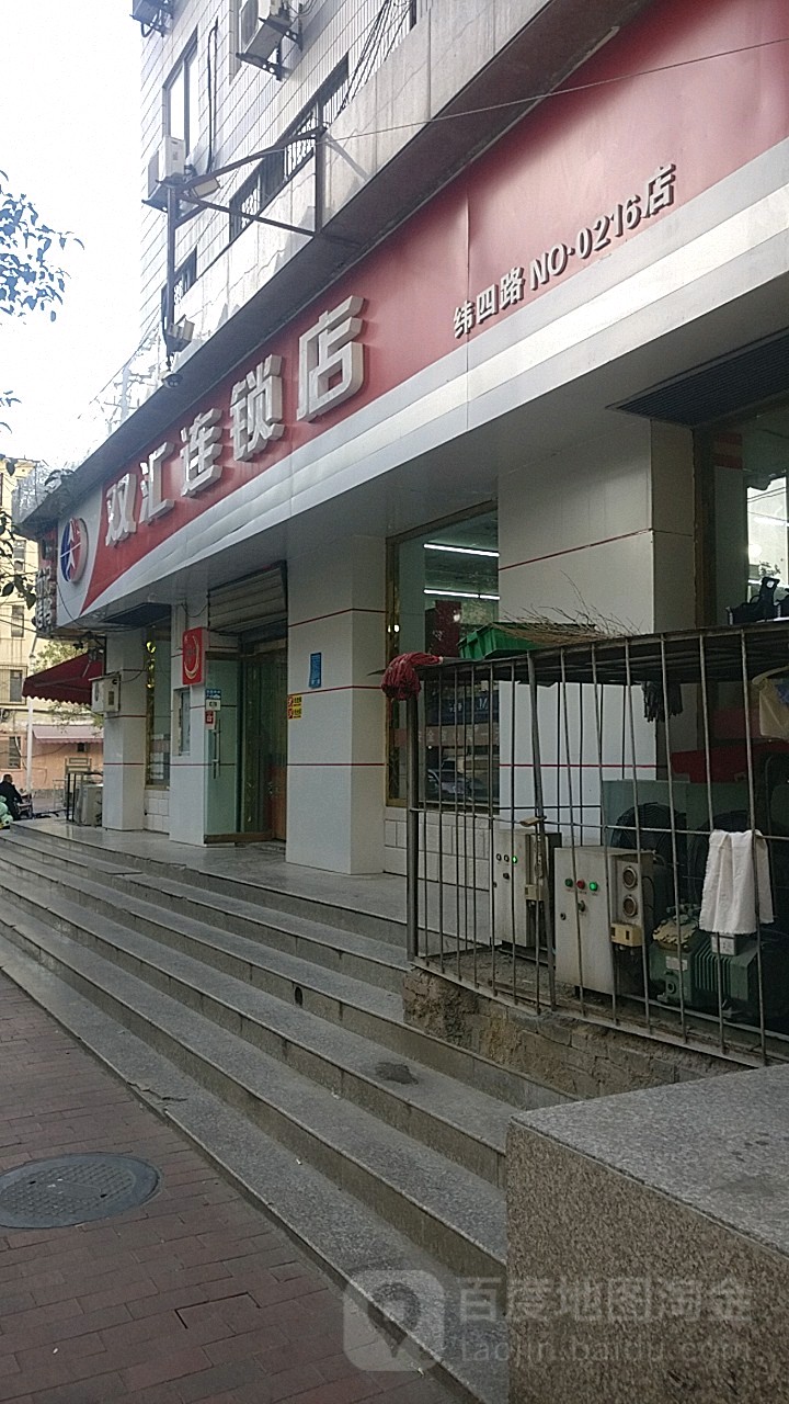 双汇连锁店(纬四路店)