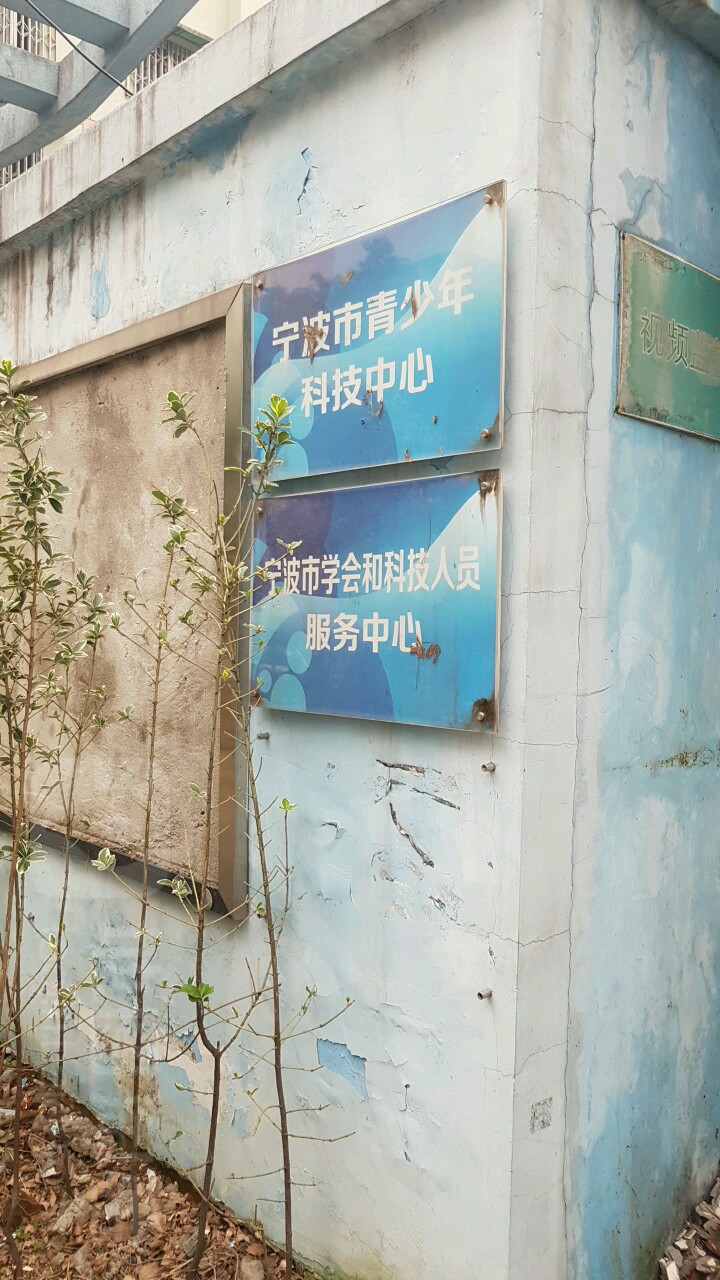 宁波市青少年科技中心
