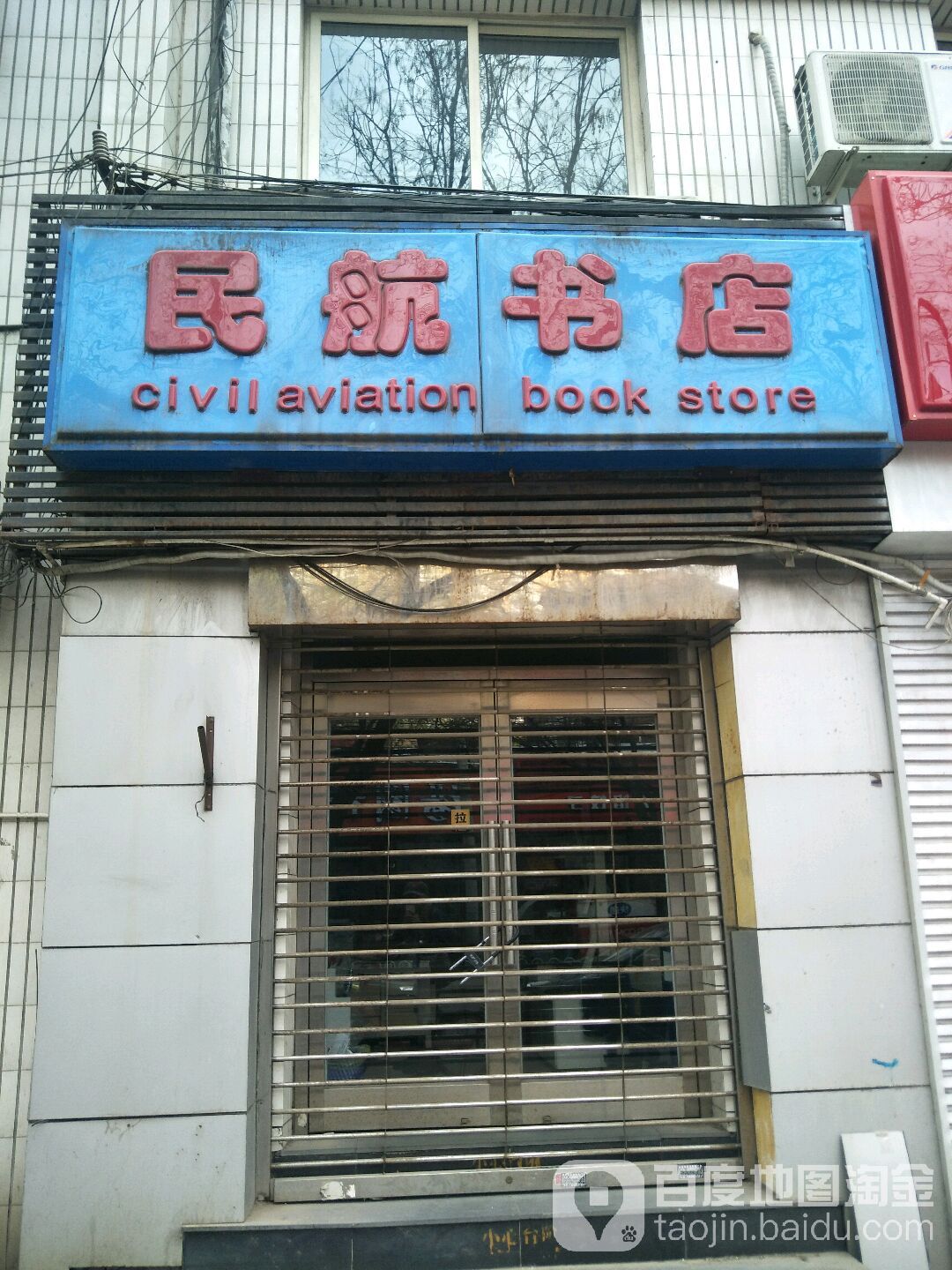民行书店