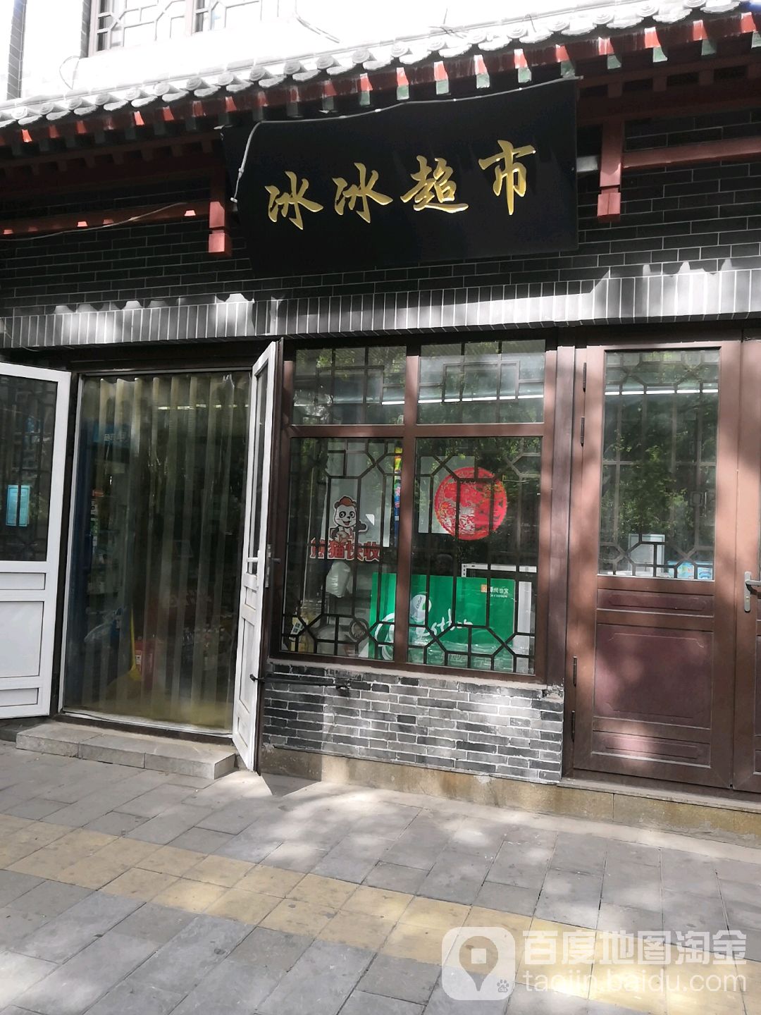 冰冰超级(旺泉南街店)