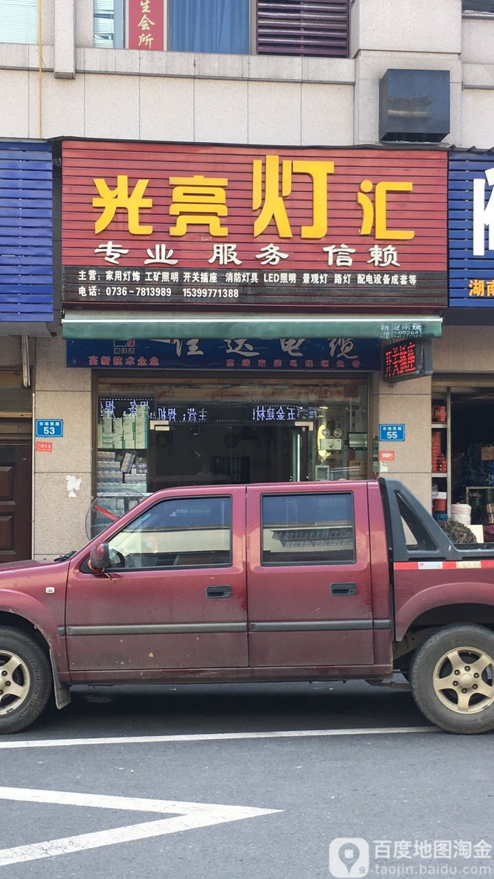 光亮灯汇