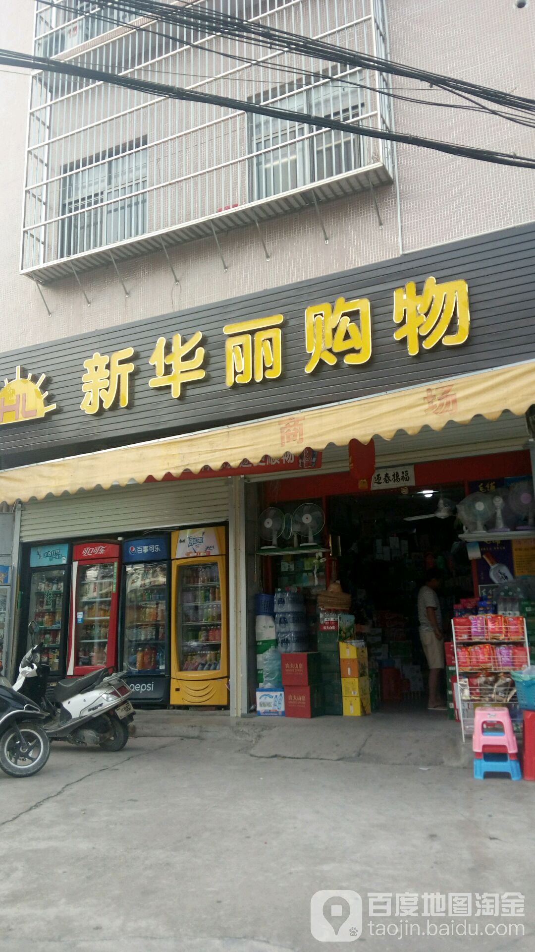 新华丽购屋(金山路店)