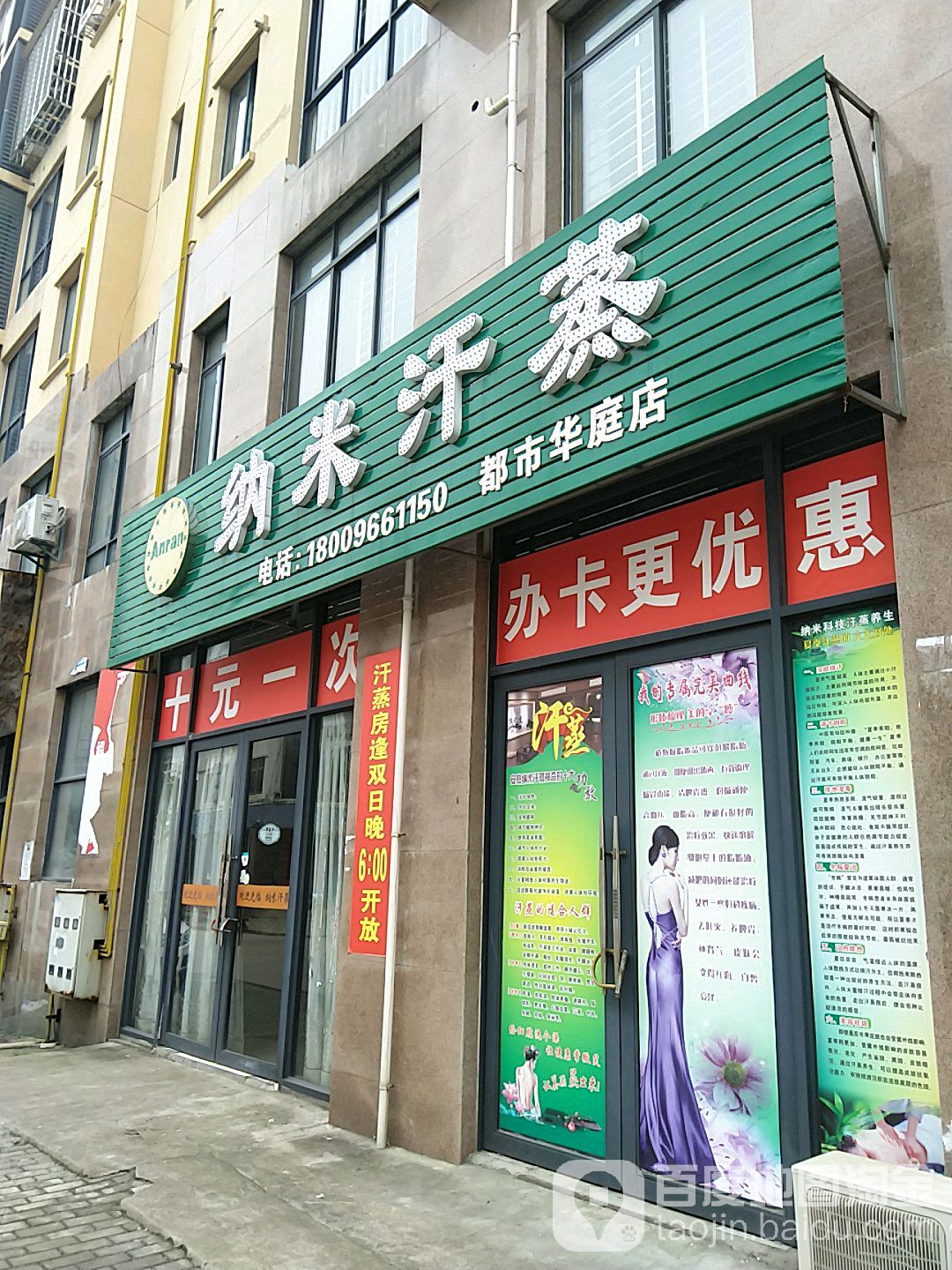 安然纳米汗(都市华庭店)