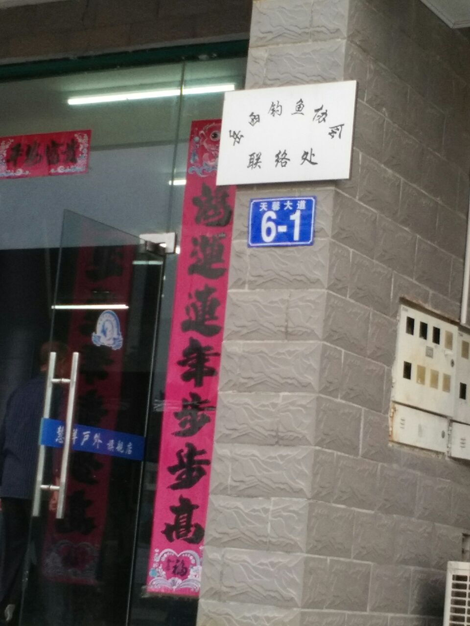 岳西钓鱼协会联络处