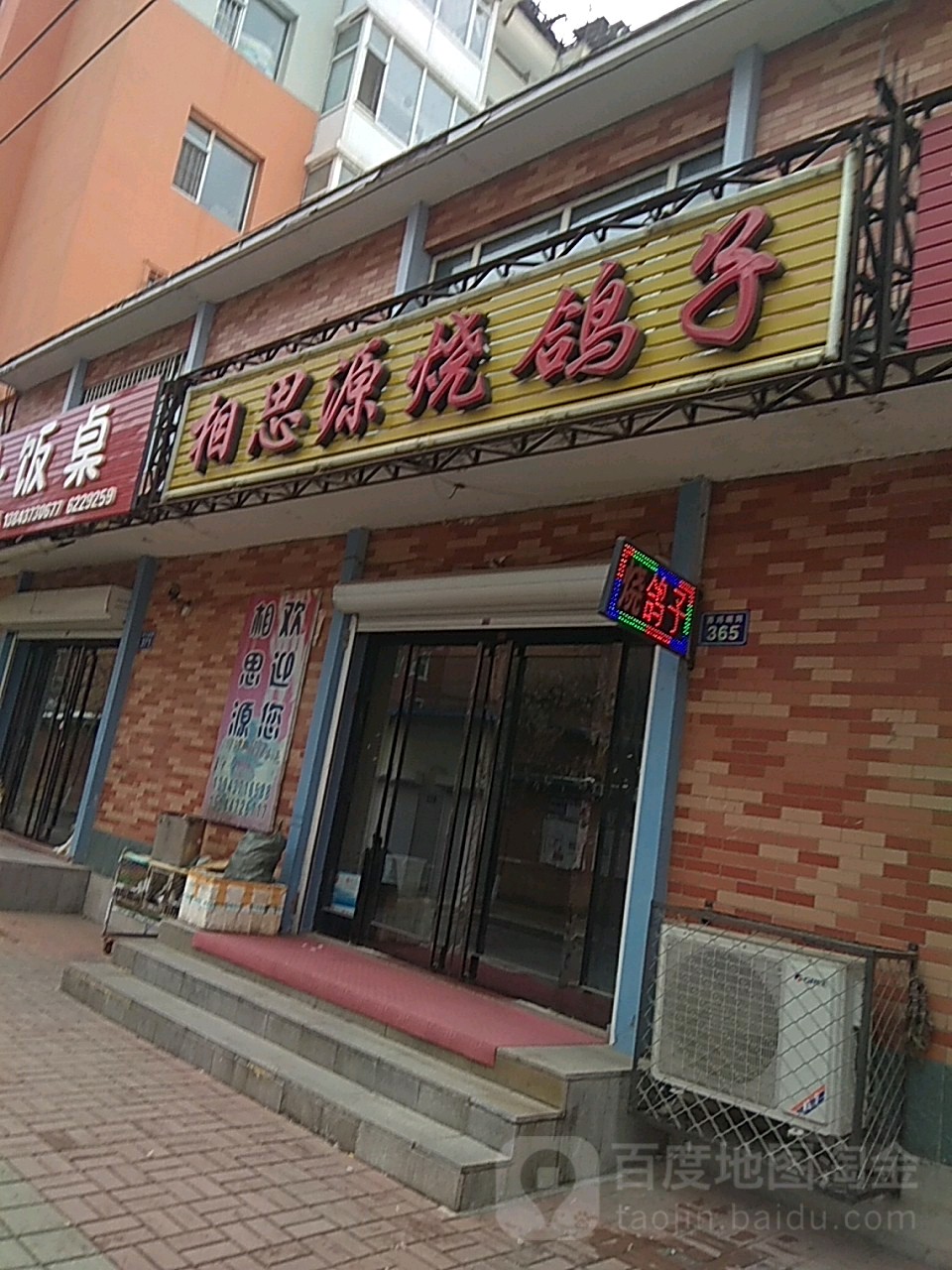 相思源烧鸽子(兴达锦绣新城店)
