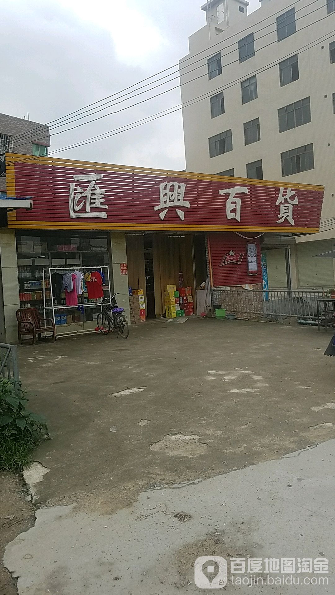 汇兴百货(金盆北路店)