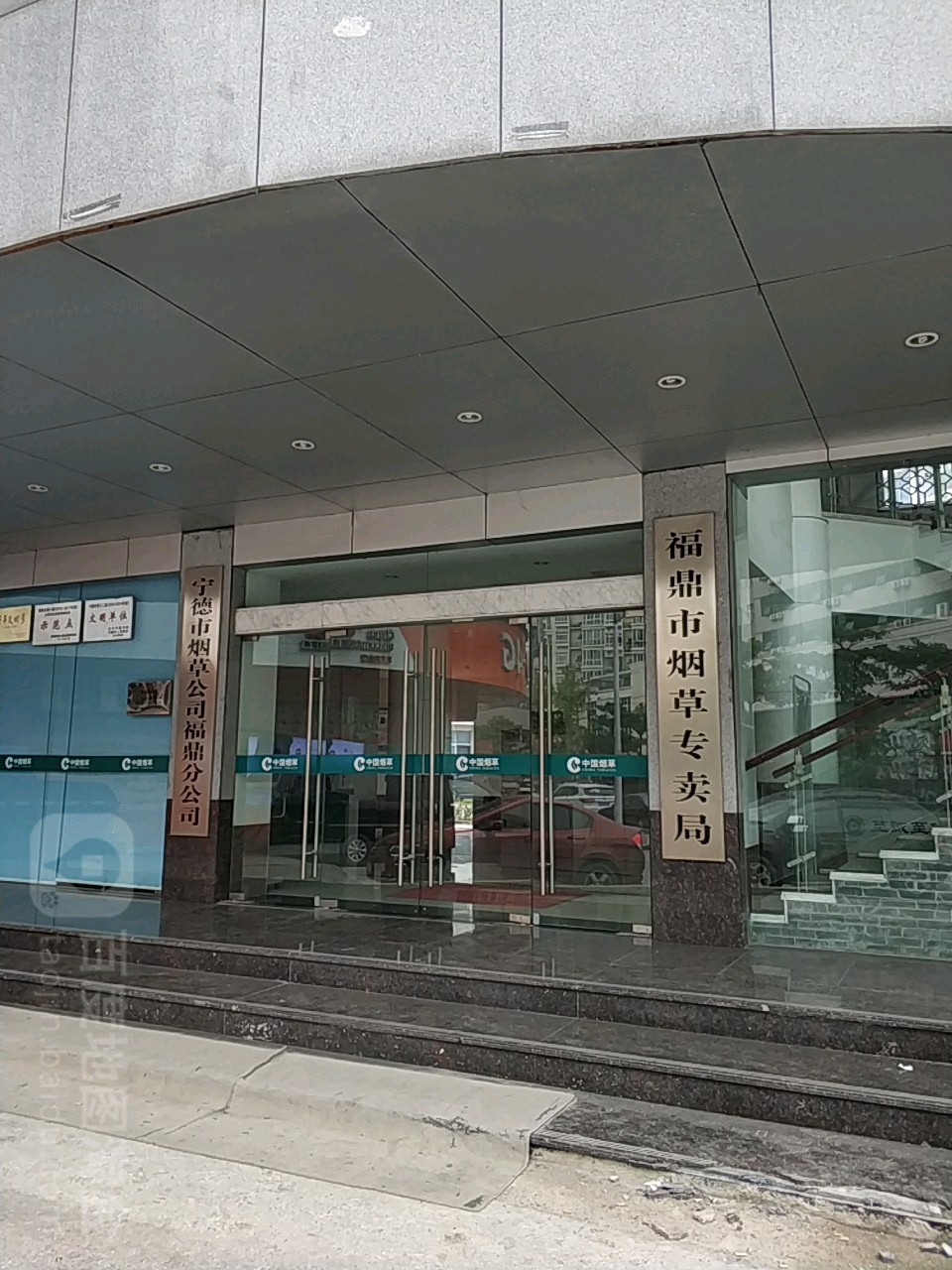 宁德市烟草公司福鼎分公司