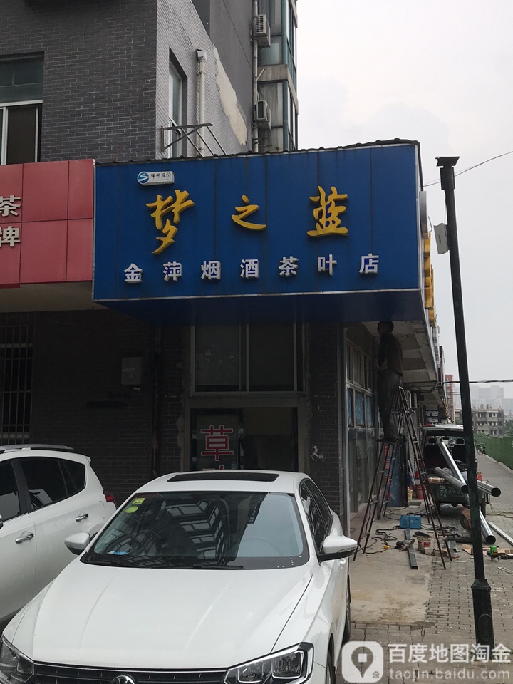 金萍烟酒(茶叶店)