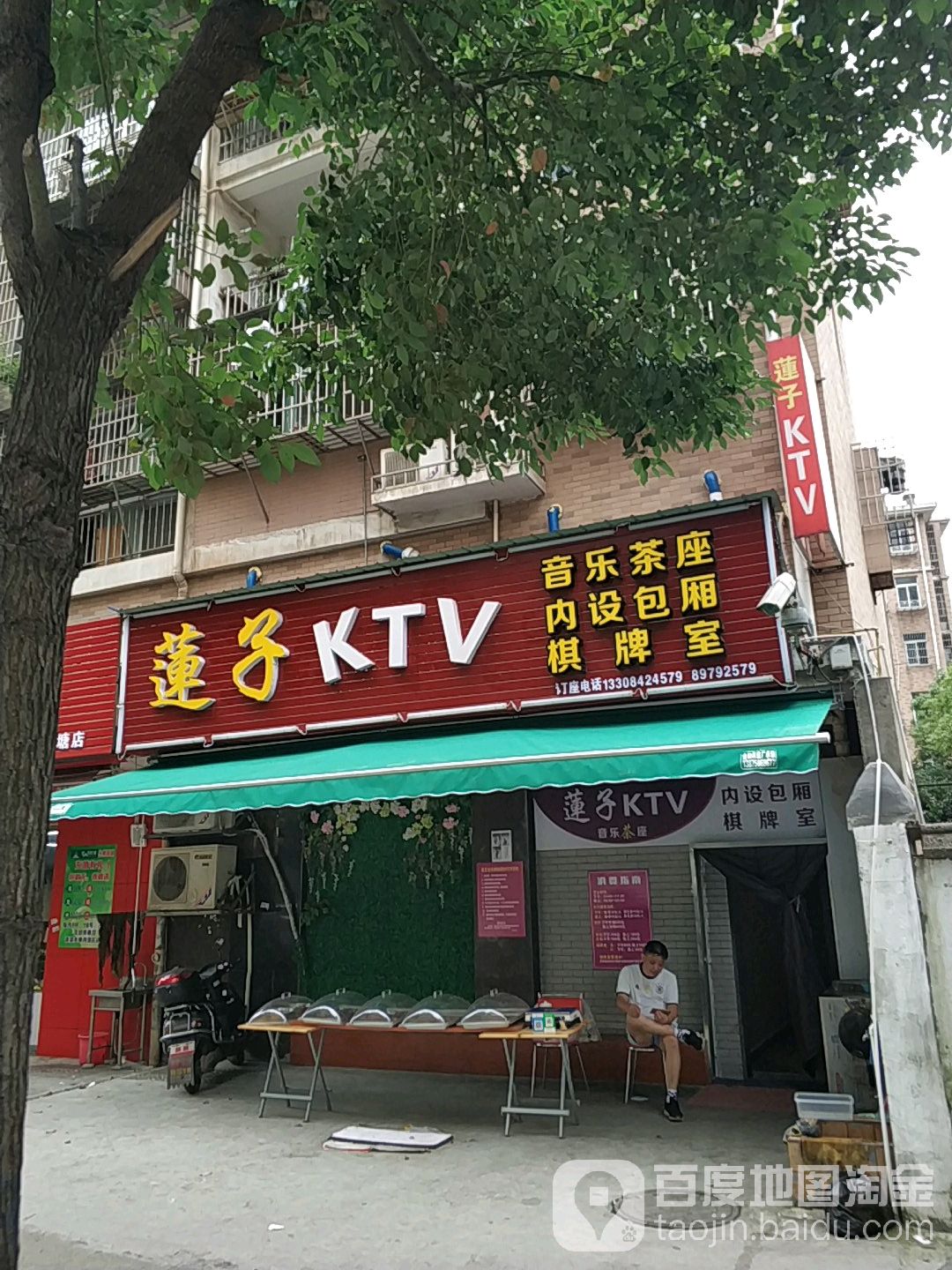 莲子KTV