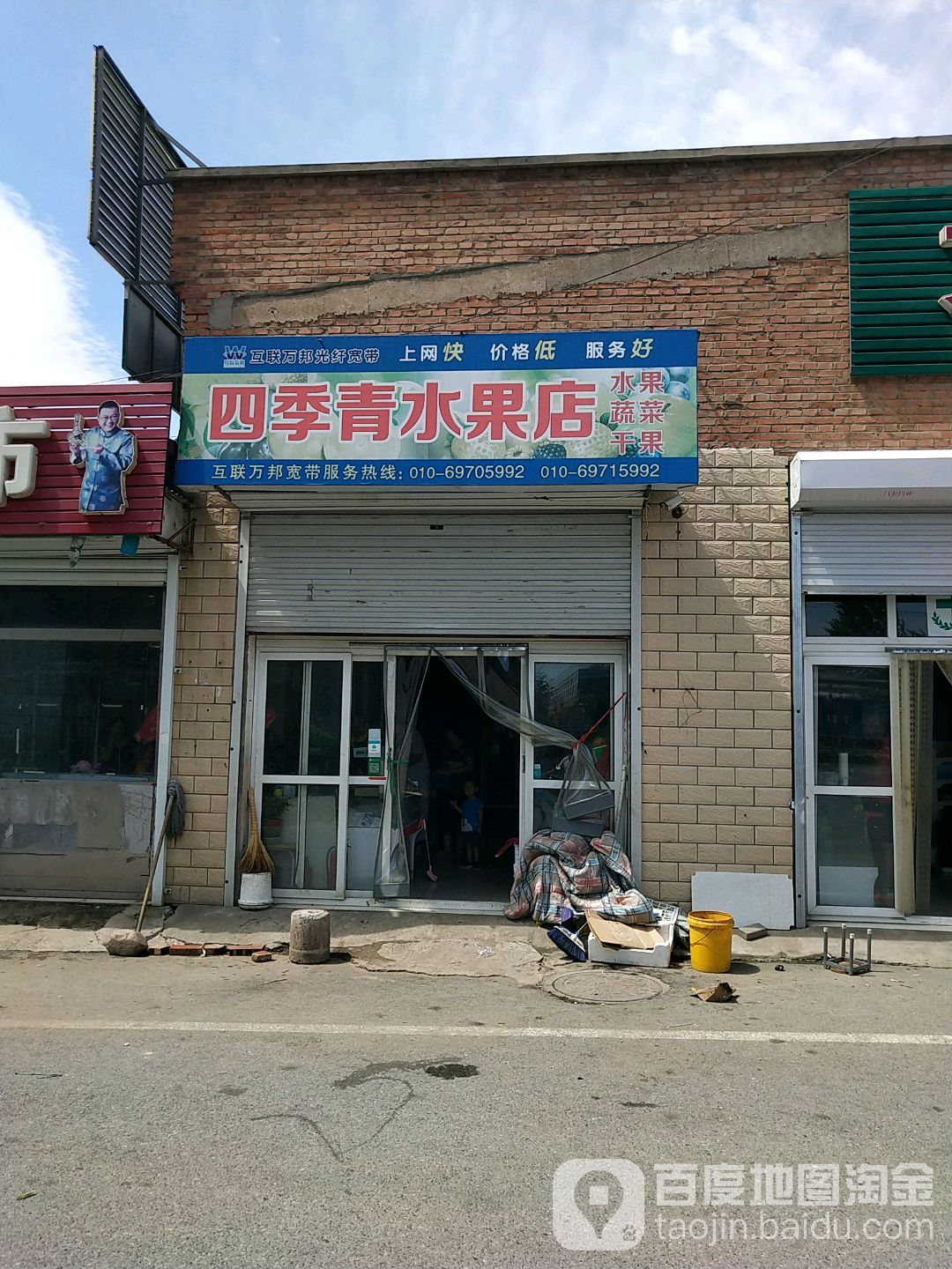 四季青水果店