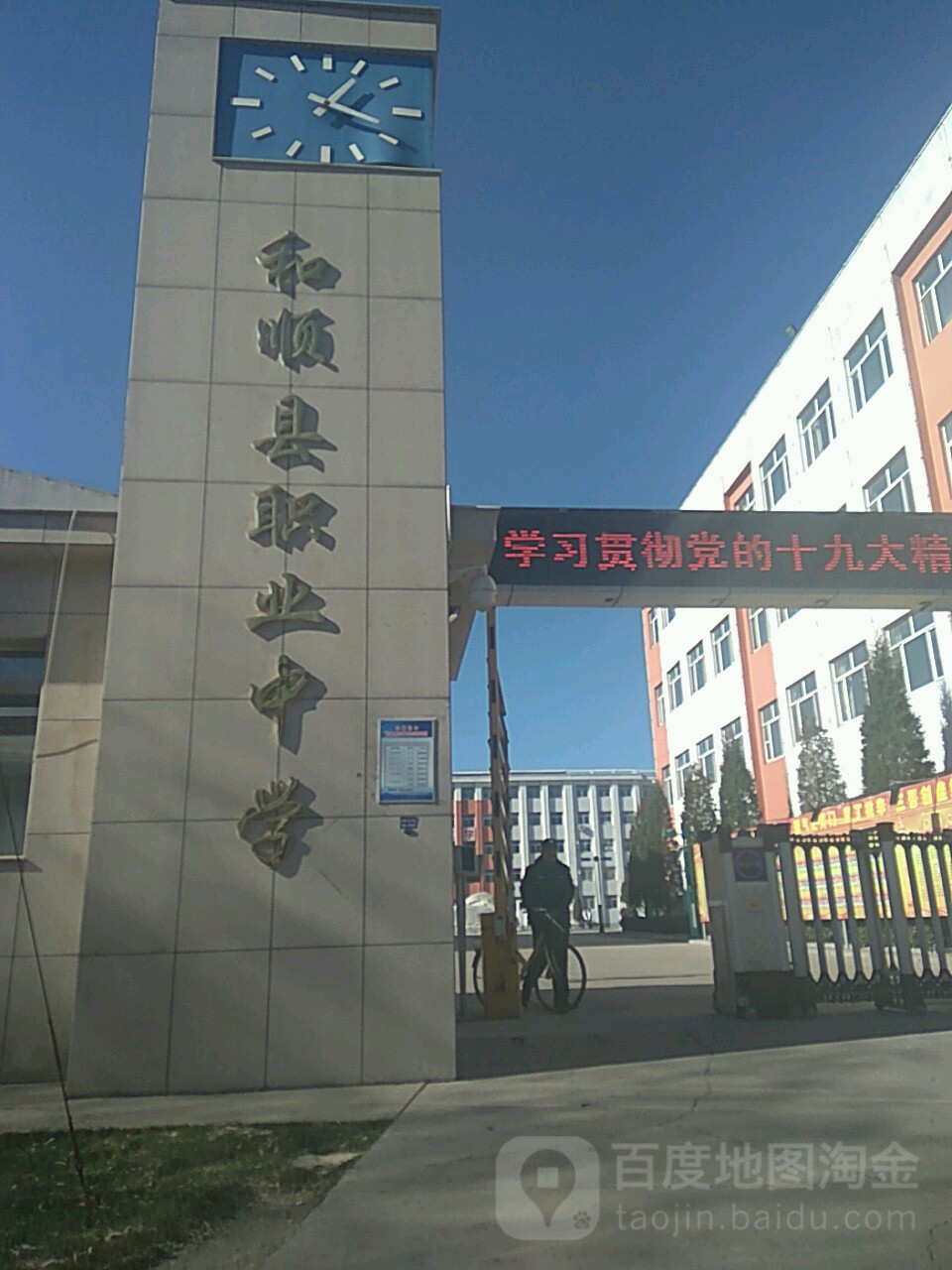 和顺县职业中学