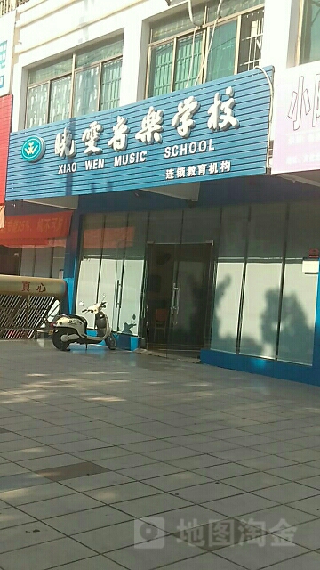 晓雯音乐学校(泰安苑店)