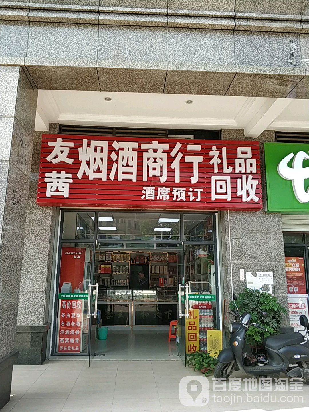 友茜烟烟酒行礼品回收(恒大城店)