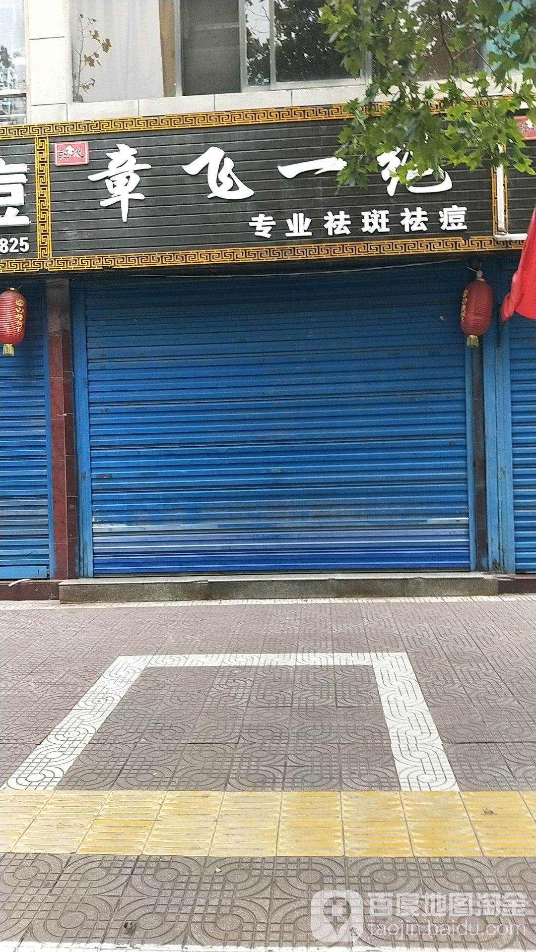 章飞一绝专业祛斑祛痘(韩城店)