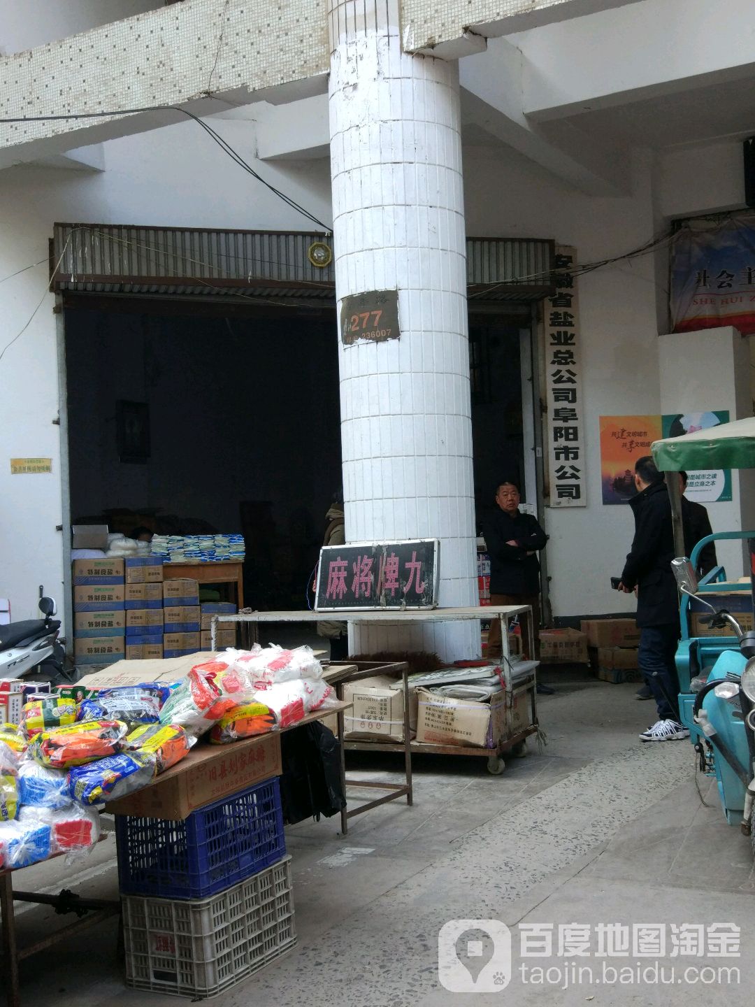 安徽省盐业总公司阜阳市公司