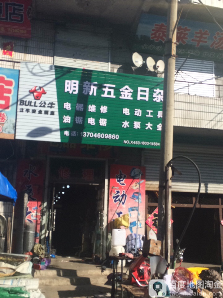 明新五金日杂