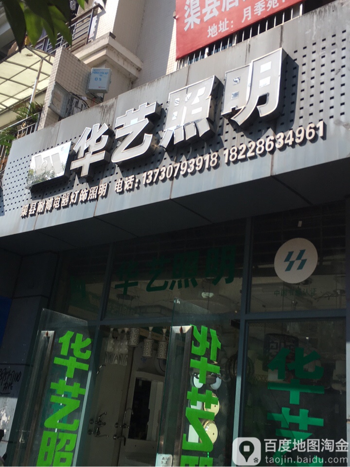 华艺照明(祥和路店)