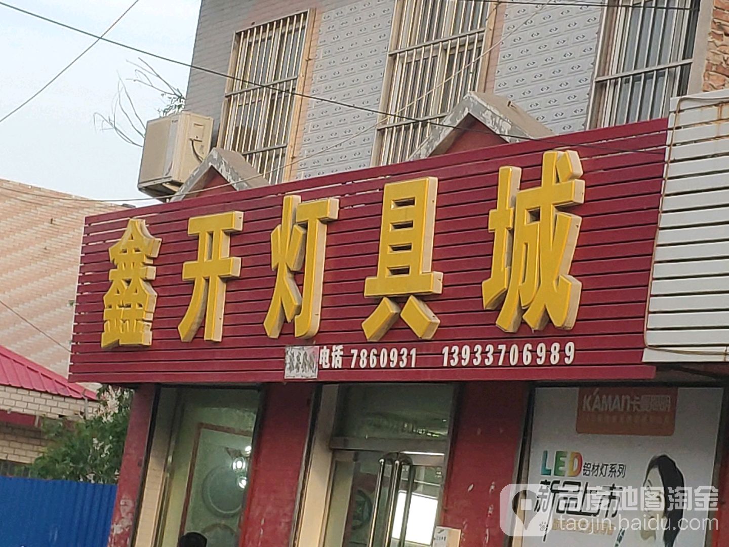 鑫开灯具城(育才路店)