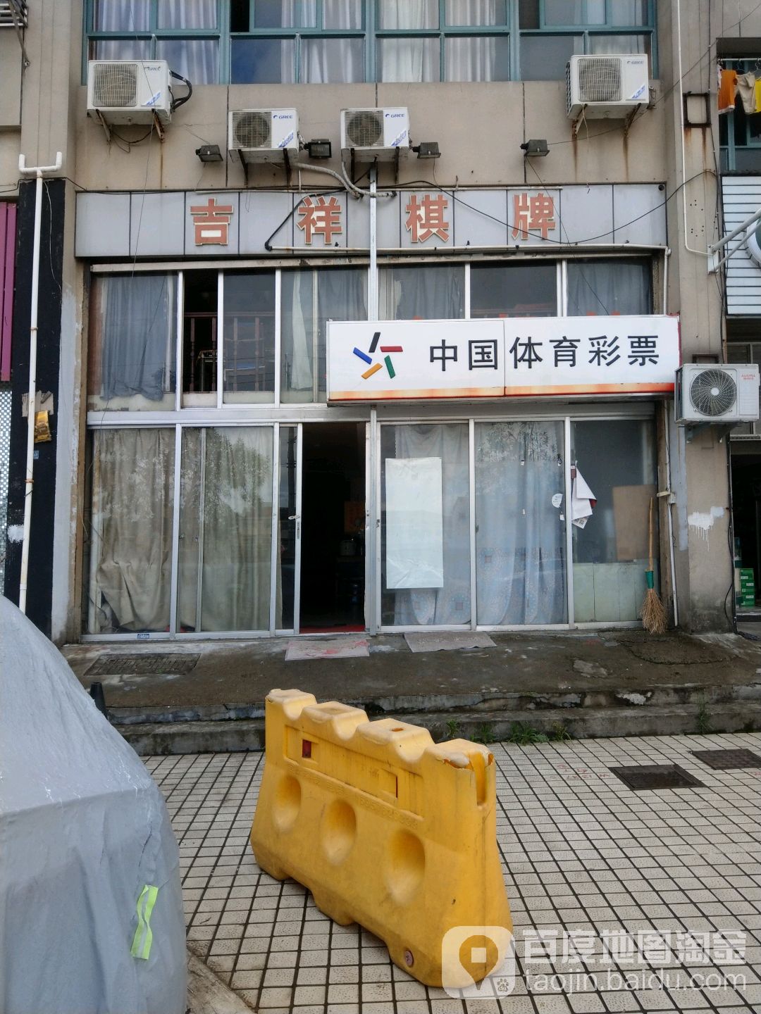 吉祥棋牌(复元西路店)