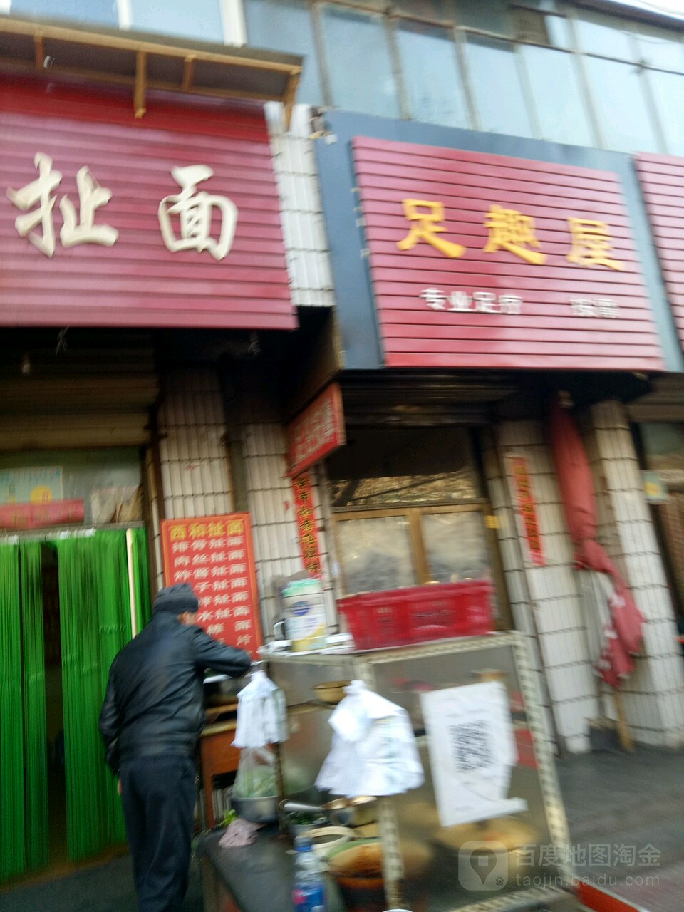 足趣屋