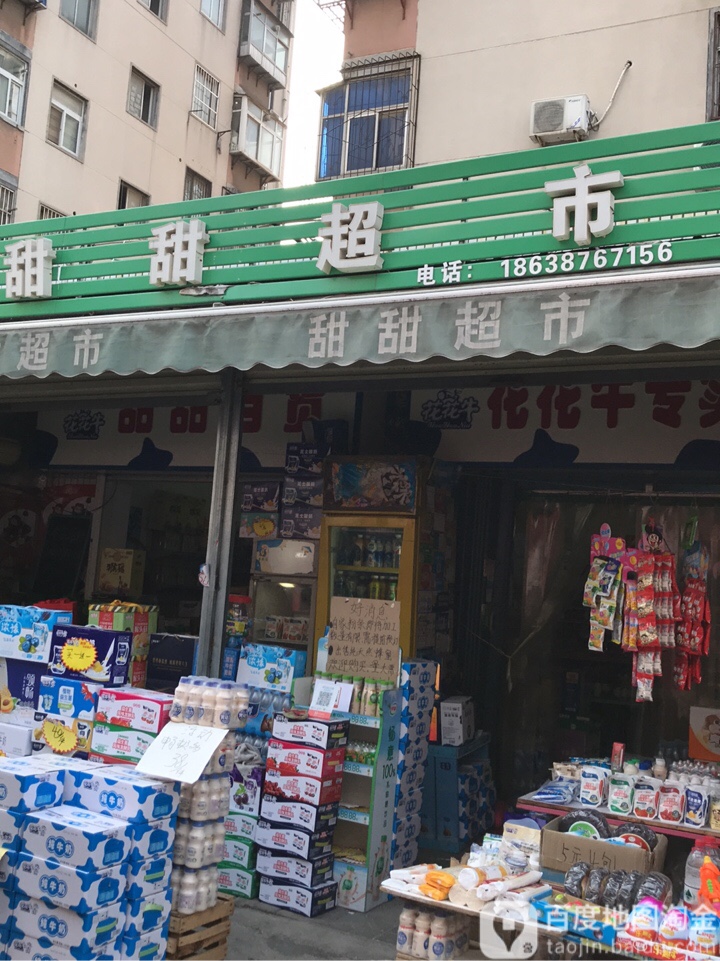 甜甜超市(陇海东路店)