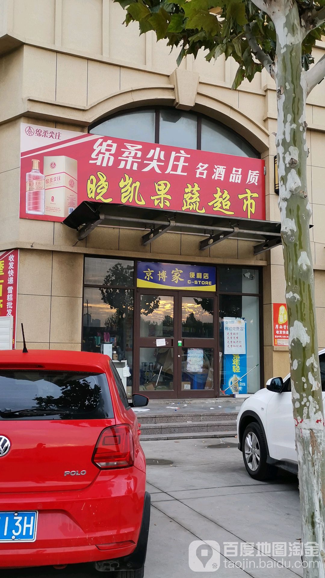 京博重家便利店(博城五路店)