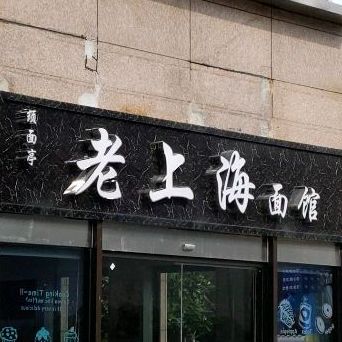 老上海面馆大华锦绣嘉年华店