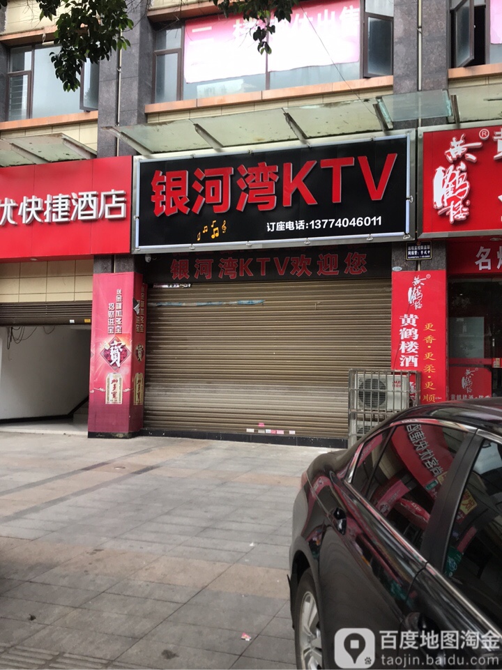 银河湾KTV