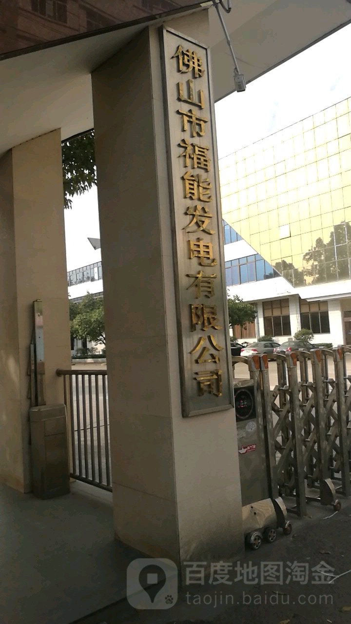 佛山市福能发电有限公司