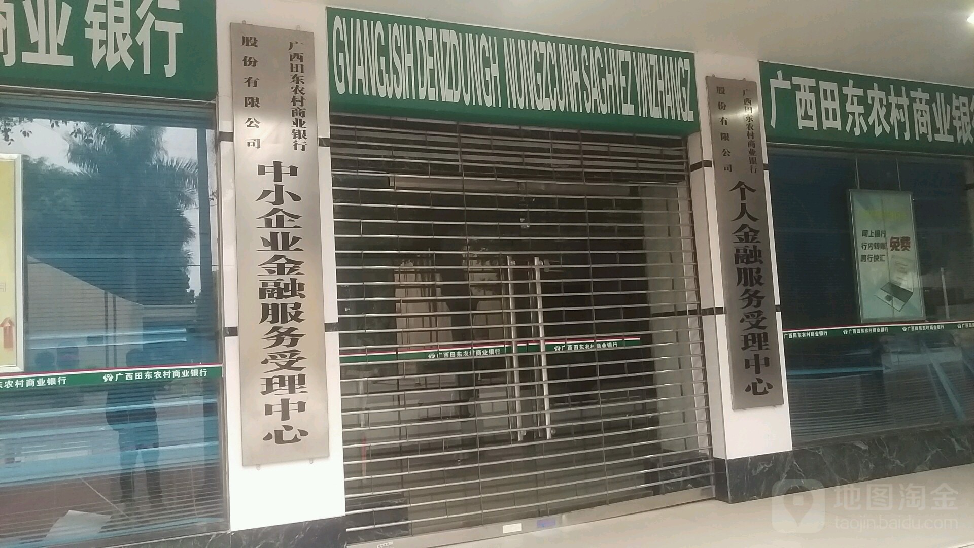 广西田东农村商业银行股份有限公司个人金融服务受理中心