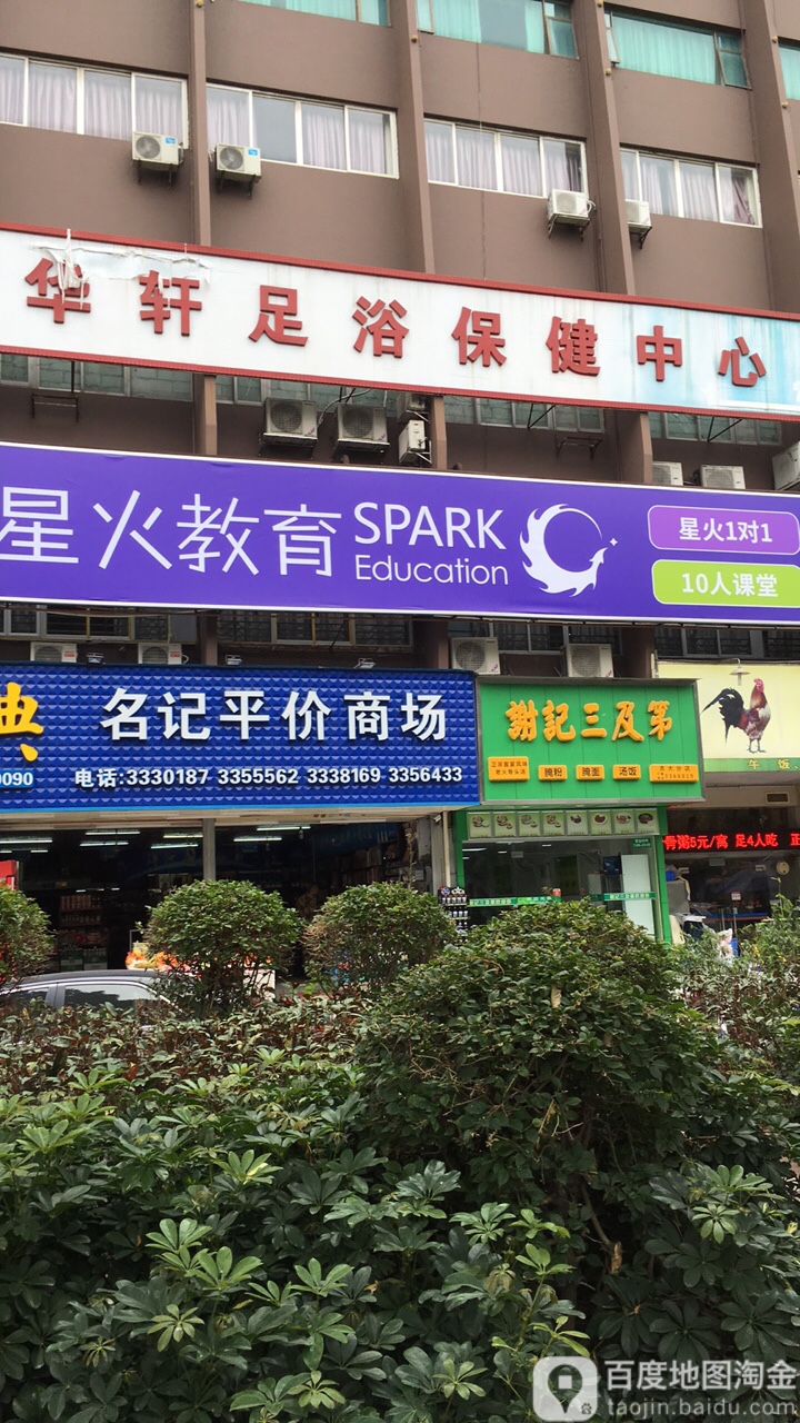 华轩足浴保健中心 电话 路线 公交 地址 地图 预定 价格 团购 优惠 华轩足浴保健中心在哪 怎么走 珠海生活服务