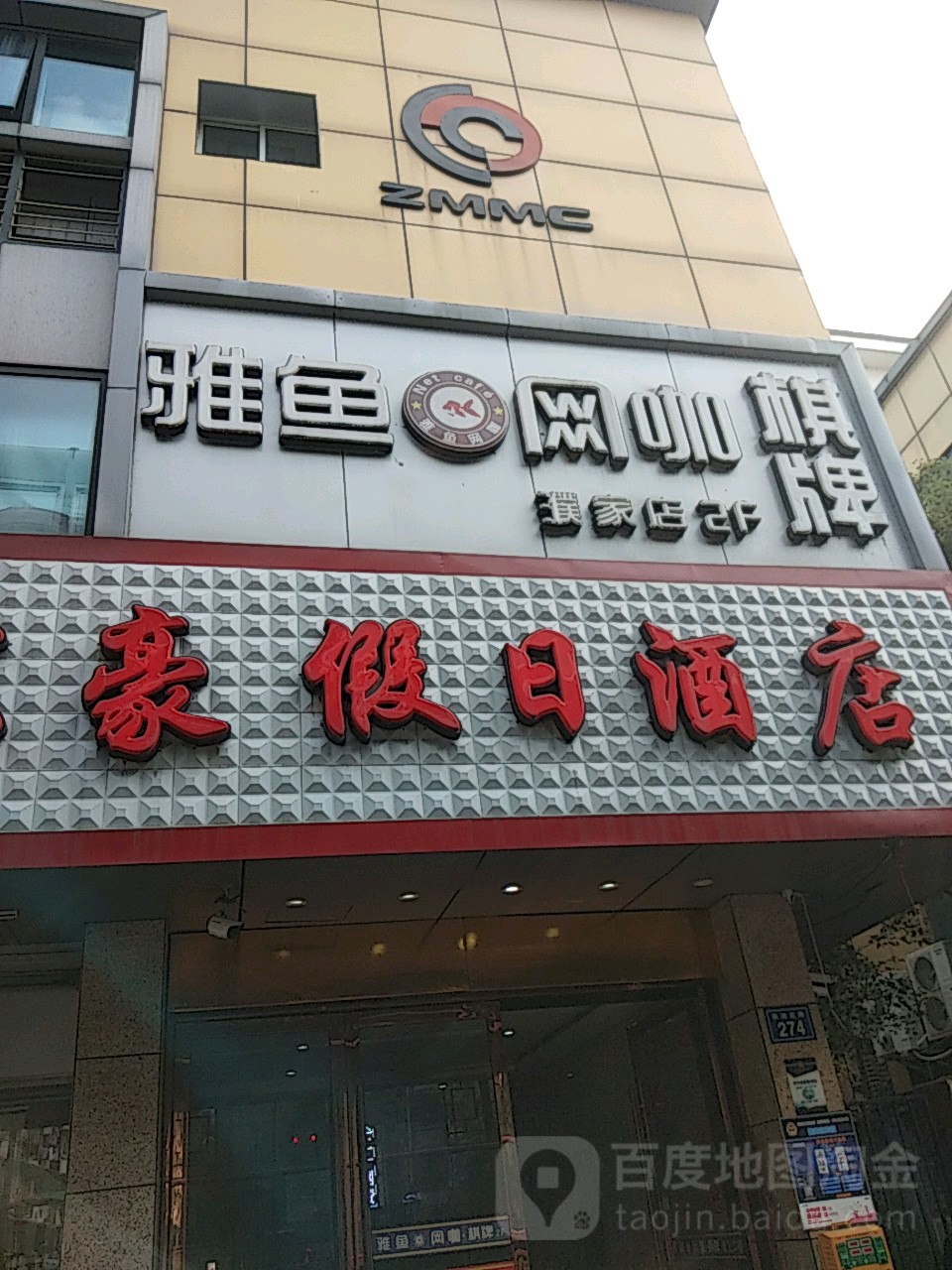 杰拉网咖·雅鱼棋牌·乔氏台球(濮家东村店)
