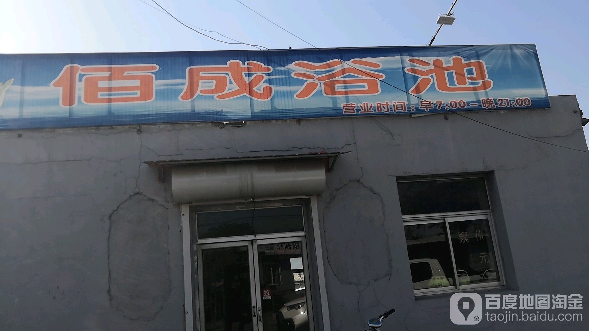 佰成园浴池