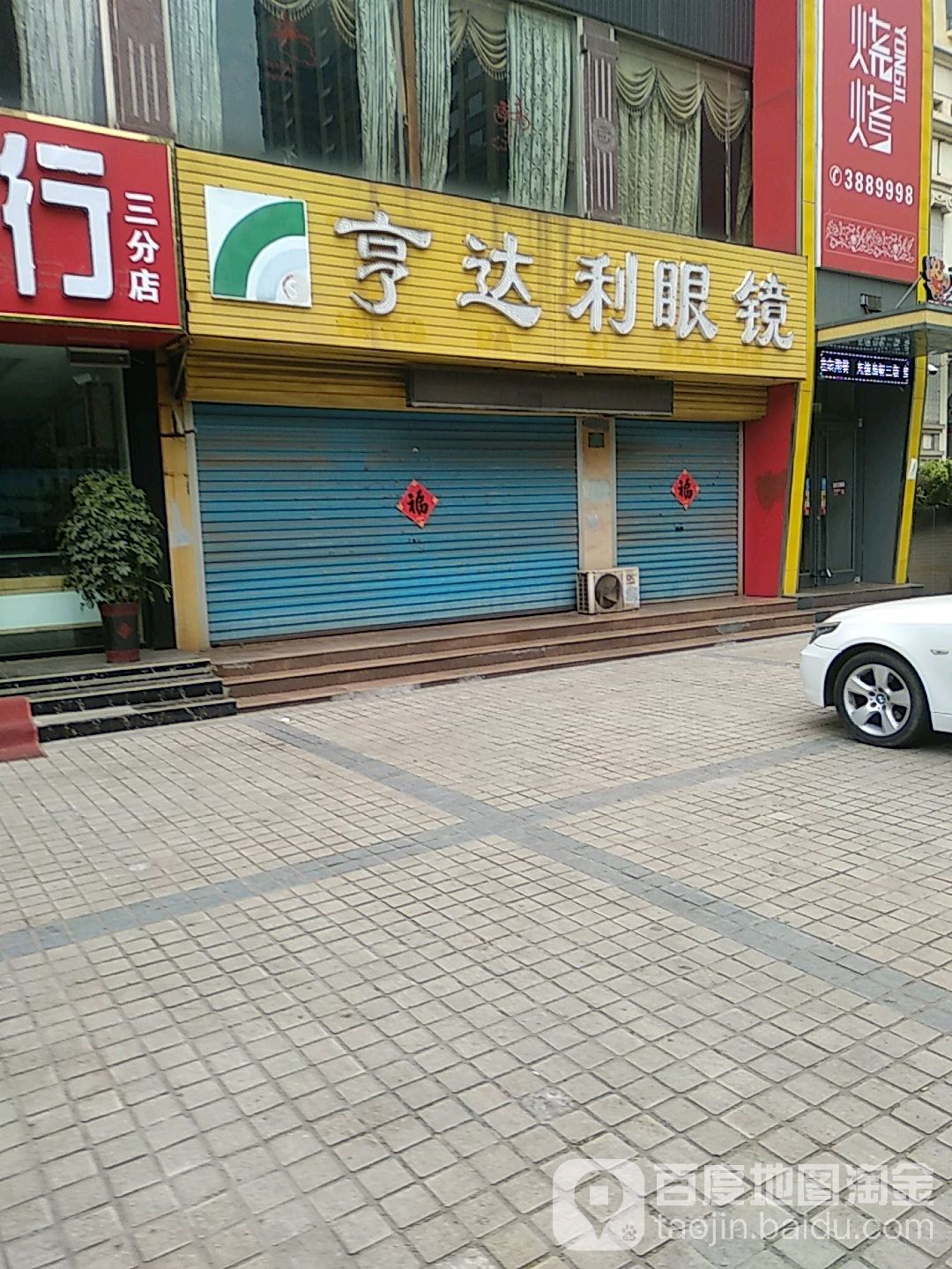 亨兴达利眼镜(海滨三路店)