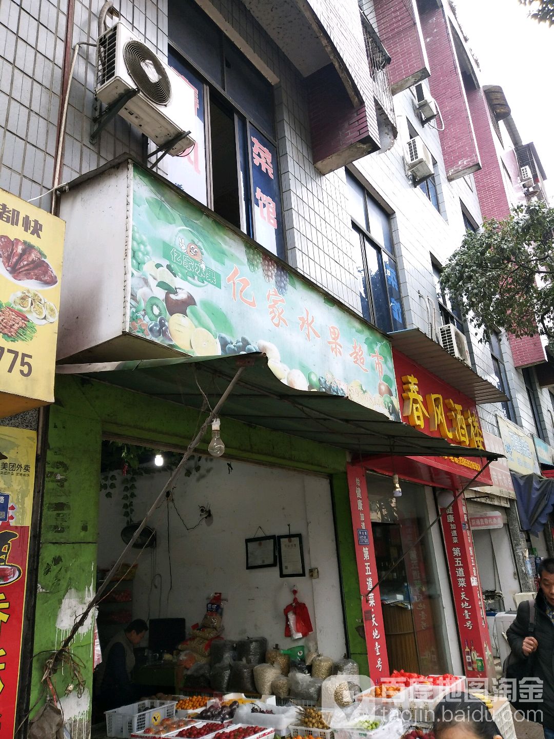 亿家水果超市