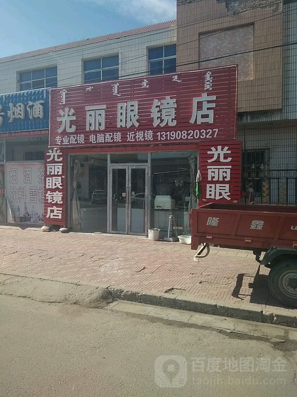 光丽眼睛店