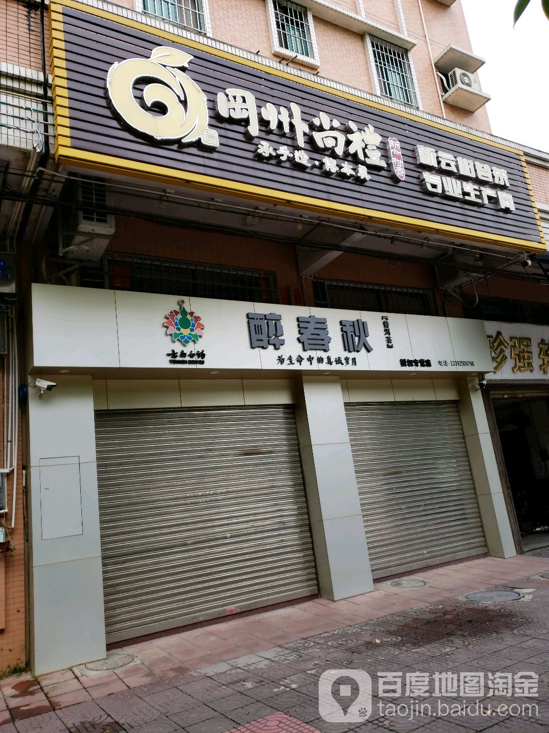 醉春秋(人民路店)