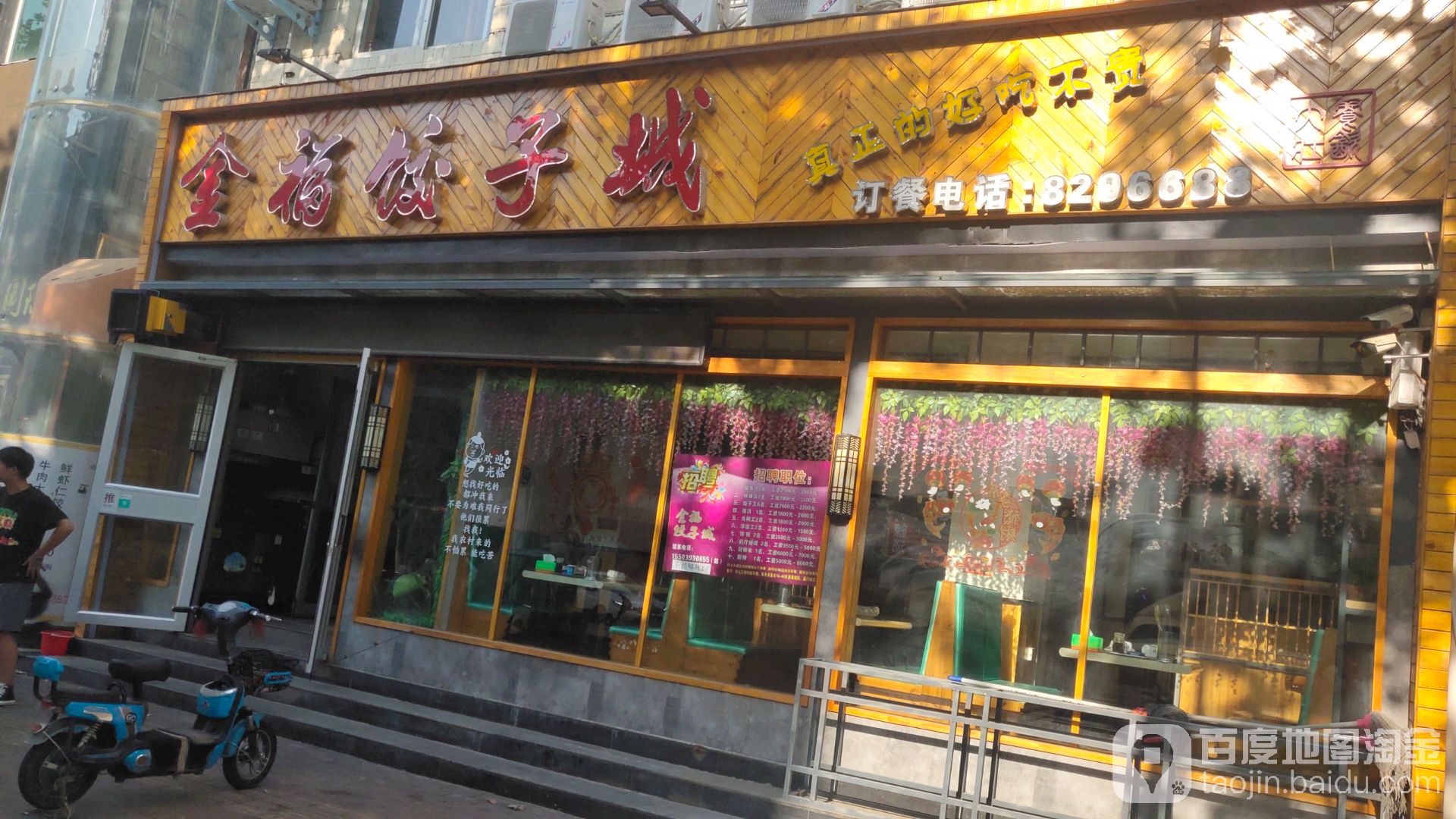 金福傅饺子城(金堤路店)