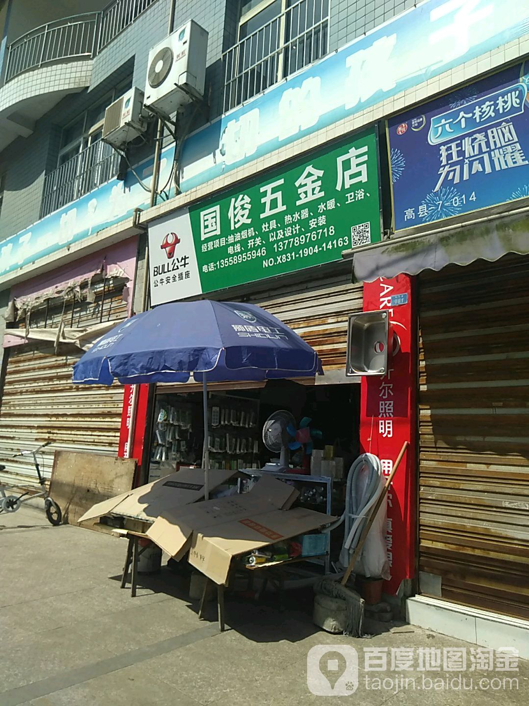 国俊五金店