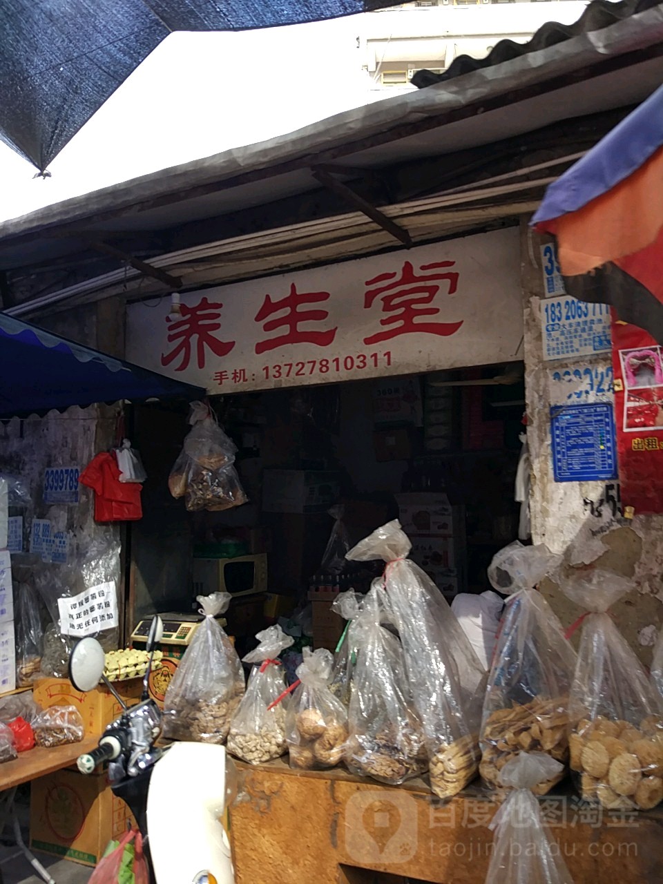 养生堂(油城一路店)