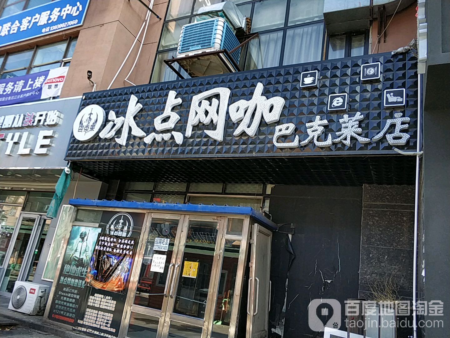 冰点网咖(巴克莱店)