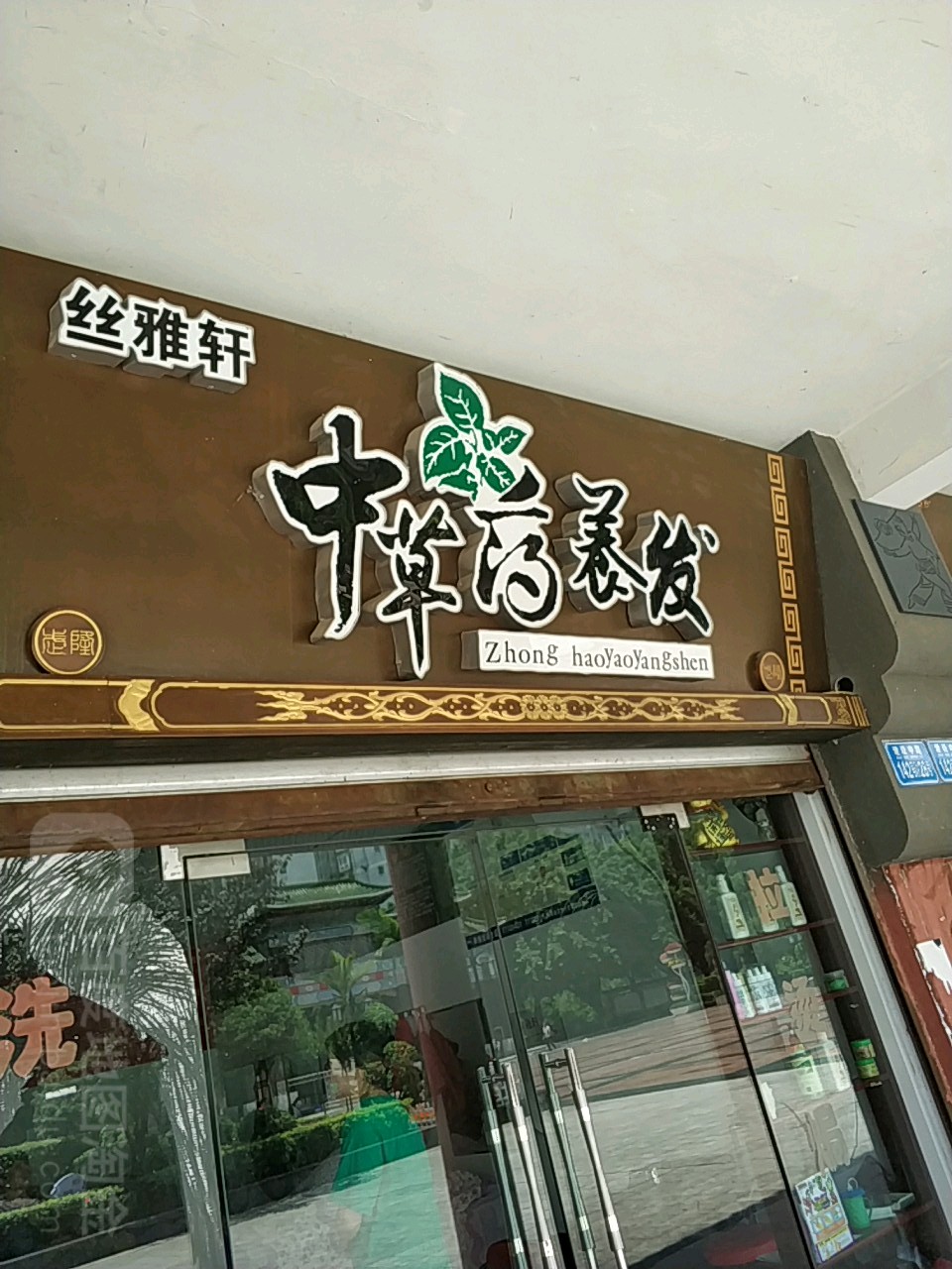 丝雅轩中医药养发
