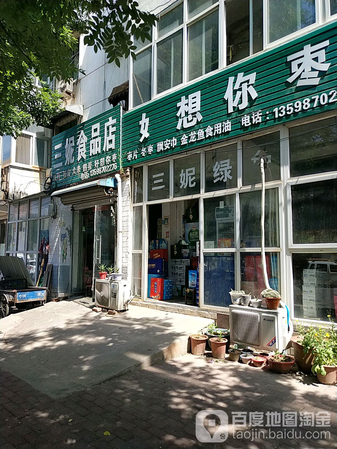 三妮食品店