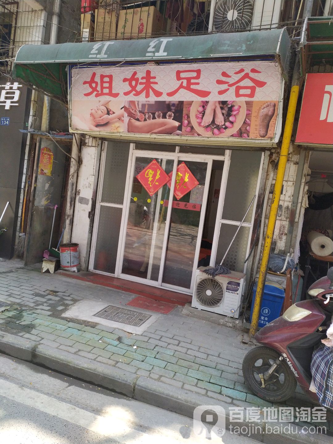 姐妹足浴(宝丰二路店)