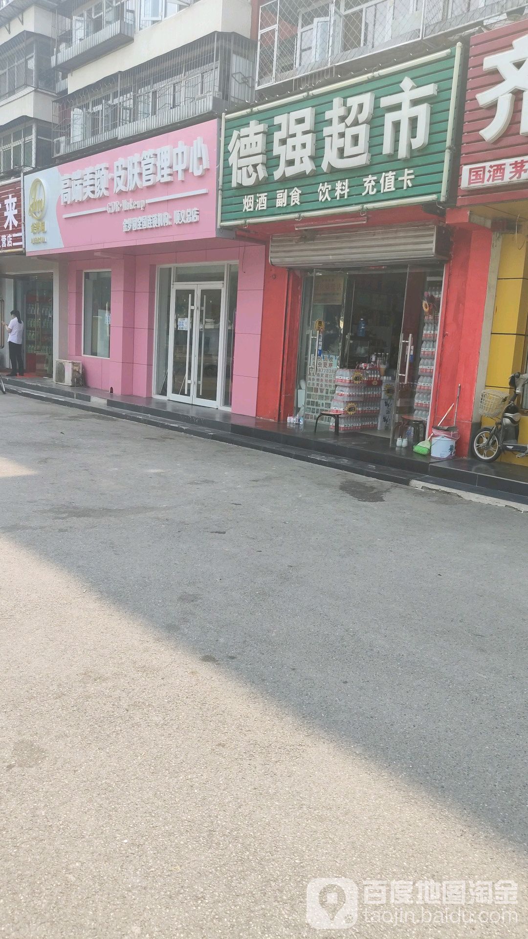 德强超市(石园大街店)