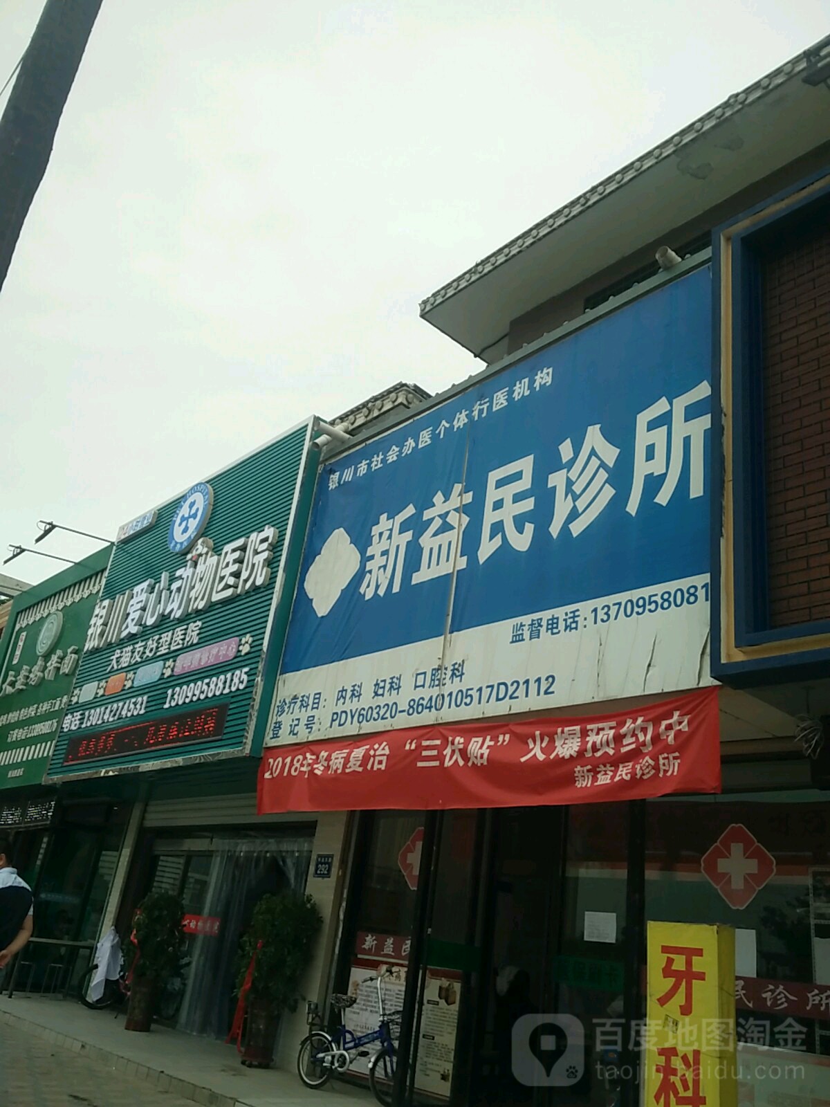 新益民诊所(怀远东路店)