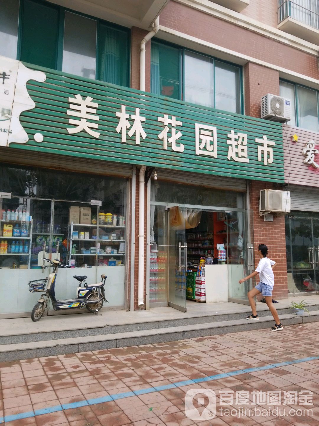 美林花园超市