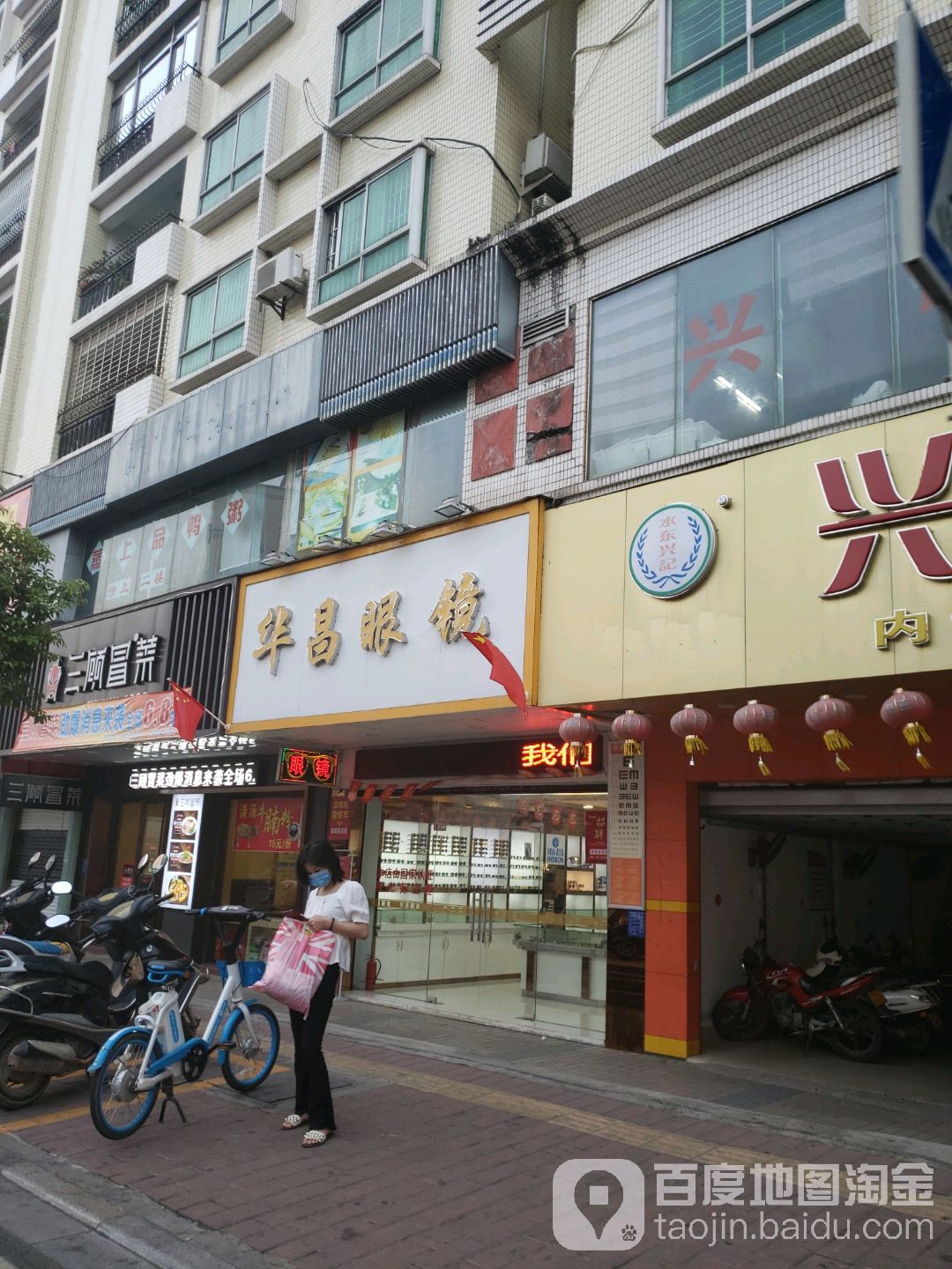 华昌眼镜(人民路店)